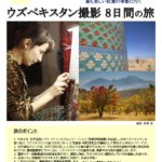 2024年10月8日（火）ウズベキスタン撮影のスペシャリスト、写真家・秋野深先生と、最も美しい紅葉の季節に行く「ウズベキスタン撮影の旅　8日間」パンフレット